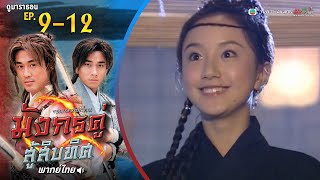 มังกรคู่สู้สิบทิศ EP. 9-12 [ พากย์ไทย ] | ดูหนังมาราธอน l TVB Thailand