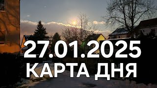 27 января 2025 | карта дня | все знаки зодиака 🃏🍀💫