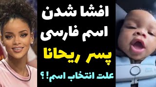 اسم فارسی پسر ریحانا  خواننده آمریکایی | علت انتخاب اسم ایرانی معروف ؟