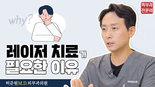 레이저치료 왜 필요할까요? 🧑🏻‍⚕️피부과전문의가 알려주는 효과, 원리, 타겟