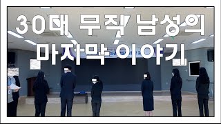 30대 무직 남성의 마지막 영상