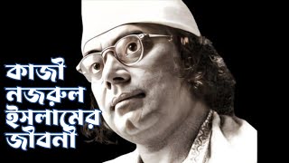 Kazi nazrul islam Biography in Bangla | কাজী নজরুল ইসলামের জীবনী | Tkmn story