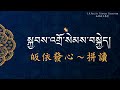 10.皈依發心སྐྱབས་འགྲོ་སེམས་བསྐྱེད།～拚直讀系列