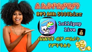 lollipop live app አጠቃቀም ሎሊፖፕ አፕ አጠቃቀም በአማርኛ የ online birr መስሪአ ቶሎ ጀምሩት