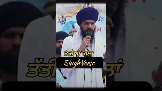 ਅਮ੍ਰਿਤ ਪਾਲ ਸਿੰਘ ਜੀ ਦੀਆਂ ਤੱਤੀਆਂ ਗੱਲਾਂ singh verse