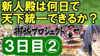 【ゆっくり実況】新人殿は何日で天下統一できるか？【御城プロジェクト:RE】3日目②