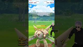 ニドクイン無双！五条悟降臨！？#ポケモンgoバトルリーグ #ポケモン #ポケモンgo #shorts＃青のすみか