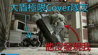 「虹彩六號」 哈士奇的R6日常(239)--終於發現了大盾的用途，完美Cover趴好的隊友！！