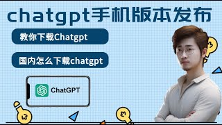 手机如何下载chatgpt，chatgpt手机版本发布，chatgpt下载教程，chatgpt体验如何，chatgpt 怎么用，国内怎么下载chatgpt，教你下载chatgpt