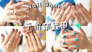 不到20元！6副显白耐看的穿戴甲分享 ｜Nail Share｜短甲｜美甲款式｜纯色｜猫眼｜小众美甲