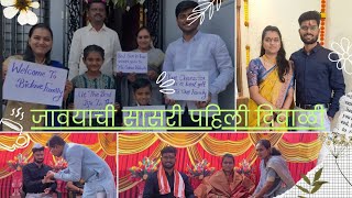 जावयाची सासुरवाडीतील पहिली दिवाळी | दमदार उखाणा | #trending #diwali #jamairaja #vlog #damadji