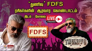 LIVE : Thunivu FDFS | Thunivu Movie Celebration | Thunivu First Show | Ajith | H Vinoth | KOVAI |