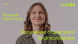 Валерия Коростина: Получение отцовского благословения / Конференция ЮС21 / «Слово жизни» Москва