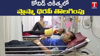 కోవిడ్ చికిత్సలో ప్లాస్మా తెరఫీ తొలగింపు: Plasma Therapy Removed From Covid-19 Treatment | T News