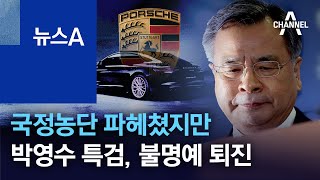 국정농단 파헤쳤지만…박영수, ‘포르쉐 의혹’에 불명예 퇴진 | 뉴스A