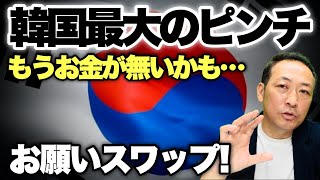 【韓国ピンチ】外貨準備高が底をつく?! 未曾有のウォン大暴落で為替介入のドル売り越しが過去最高を記録!