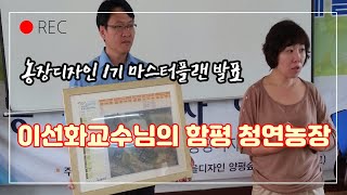 농장디자인 1기 마스터플랜 발표  함평 청연농장의 이선화 교수님