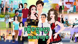 រឿង ភ្លើងឬស្យា ភាគបញ្ចប់  (Episode End )Cartoon2DAnimation 2024