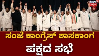 Who will be Karnataka CM? | ‘ಕೈ’ ಪಾಳಯದಲ್ಲಿ ಯಾರಾಗ್ತಾರೆ ಸಿಎಂ? | D. K. Shivakumar | Siddaramaiah