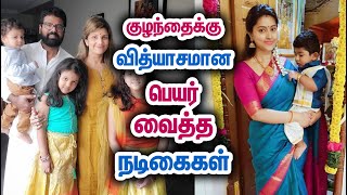 நடிகைகளின் குழந்தை பெயர்கள் | Kollywood Actress And Their Child Name | Tamil Movie | Tamil Facts