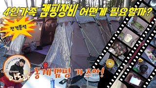 4인가족 기준 캠핑장비를 소개합니다 가족 캠핑 얼마나 있어야할까? (camping life)