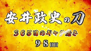 安井政史の刀　３６５日のギャグ磨き　９８日目　３D ダメ