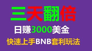 套利之道：聪明人的财富增长秘籍 BNB套利机器人 月入过万轻松实现！BNB #ETH #BTC #USDT套利机器人挂机兼职攻略！