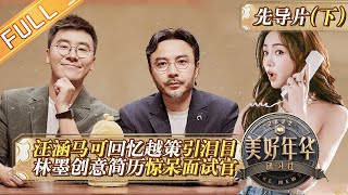 《美好年华研习社》先导片（下）：汪涵马可越策回忆杀引泪目！林墨创意简历惊呆面试官《美好年华研习社》 丨MangoTV