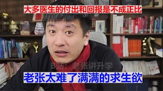 大多数医生的付出和回报是不成正比老张太难了满满的求生欲#张雪峰 #考研 #考公 #公务员 #高考 #研究生 #就业 #教育 #大学