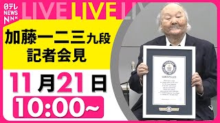 【会見ノーカット】加藤一二三九段 ギネス世界記録公式認定証授与式・記者会見（日テレNEWS LIVE）