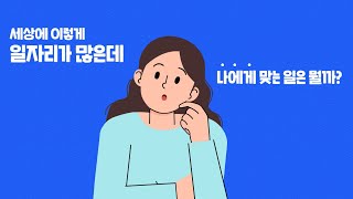 ✨맞춤형✨ 일자리 정보를 한자리에서! ALL IN ONE 한국고용정보원