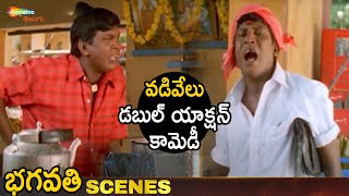Vadivelu Double Action Comedy | Bhagavathi Telugu Movie | Vijay | Reema Sen | Vadivelu | Shemaroo