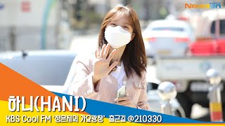 하니(HANI), '오늘은 러블리 하니' (라디오출근길) #NewsenTV