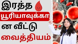 இரத்த யூரியாவை குறைக்க வீட்டு வைத்தியம் | Causes Of High Blood Urea | How to Reduce High Blood Urea