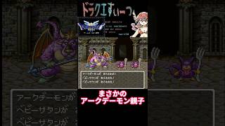 まさかのアークデーモン親子【DQ3】 #dq  #dq3  #ドラクエ  #shorts