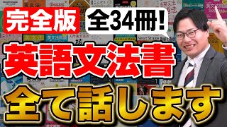 【全34冊！】最強の英語文法書はコレだ！目的別おすすめ本を徹底解説