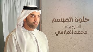 محمد الماسي - حلوة المبسم (حصرياً) | 2023