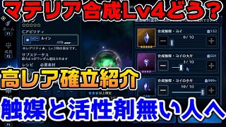 【FF7EC】マテリア合成Lv4について、メリットとデメリット紹介【ファイナルファンタジーVII エバークライシス】