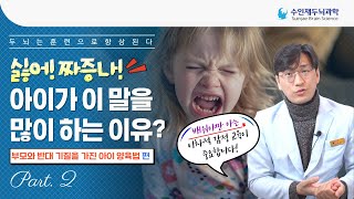 [부모와 반대 기질을 가진 아이 양육법 Part.2] 혼자 노는 아이, 성격 탓일까? 사회성 문제일까?  (Feat. 아이의 사회성 발달을 돕는 법)