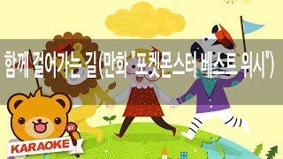 [동요 노래방] 함께 걸어가는 길(만화 '포... - 혼자서도 잘해요 No.KY87333