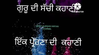 ਗੁਰੂ ਦੀ ਸੱਚੀ ਕਹਾਣੀ ਇੱਕ ਪ੍ਰੇਰਣਾ ਦੀ ਕਹਾਣੀ the motivational story