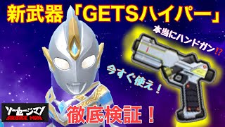 ソーセージマン【新武器 GUTSハイパー】ハンドガンの域を越えている❗️強いぞ新武器❗️ウルトラマンコラボの新武器getsハイパーについて徹底検証します【ウルトラマンコラボ】