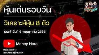 หุ้นเด่นรอบวัน ประจำวันที่ 6 พฤษภาคม 2565 | Money Hero