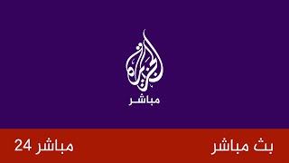 الجزيرة مباشر24 | البث المباشر | Livestream HD