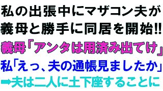 【スカッとする話】私の出張中にマザコン夫が義母と勝手に同居開始!!義母「あんたは用済み出てけ」私「えっ、夫の通帳見ましたか」➡夫は二人に土下座するこ