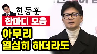 [한동훈 한마디 모음] 아무리 열심히 하더라도｜한동훈 #한동훈 #국민의힘