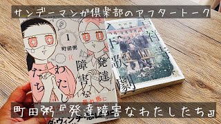 サンデーマンガ倶楽部のアフタートーク。町田粥『発達障害なわたしたち』編