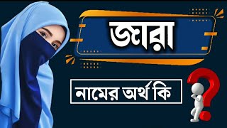 জারা নামের বাংলা অর্থ কি | Jara Namer Ortho Ki | Name Meaning