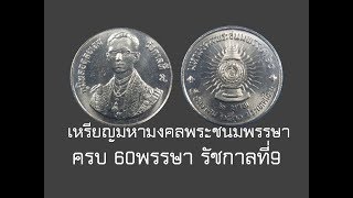 เหรียญ 2บาท วาระที่8 เหรียญที่ระลึกมหามงคลพระชนมพรรษา ครบ 60 พรรษา รัชกาลที่ 9 | เหรียญกษาปณ์