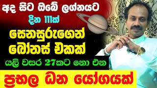 අද සිට ඔබේ ලග්නයට මහා ධන සම්පත් Shani Raavan Astrology Jothshya Lagna Palapala Senasuru Maruwa 2025